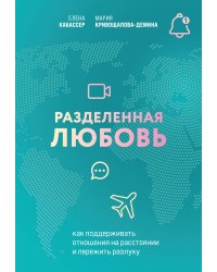 Разделенная любовь. Как поддерживать отношения на расстоянии и пережить разлуку