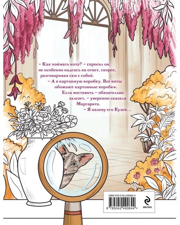 Дополнительное изображение книги «Подарочный комплект: Ловушка для главного дива #5 + Мемуары графа Аверина (раскраска)»