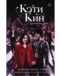 Кэти Кин. Беспокойные сердца