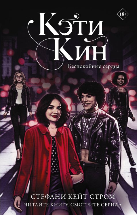 КиноBest Кэти Кин. Беспокойные сердца