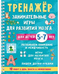 Тренажёр. Занимательные игры для развития мозга для детей 5-7 лет
