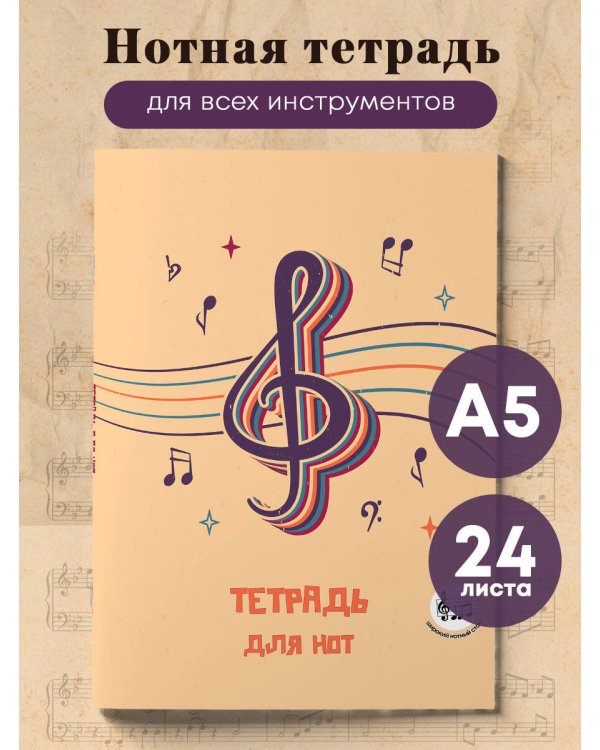 Тетрадь для нот с расширенным станом. Скрипичный ключ (24 л., А5, вертикальная, скрепка)