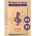 Тетрадь для нот с расширенным станом. Скрипичный ключ (24 л., А5, вертикальная, скрепка)