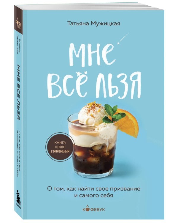 Дополнительное изображение книги «Мне все льзя. О том, как найти свое призвание и самого себя»