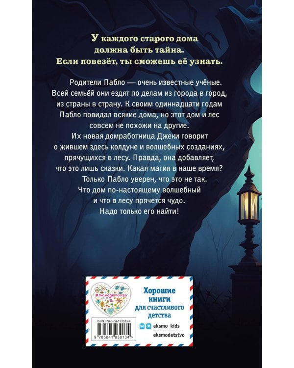 Дом, где живёт волшебство