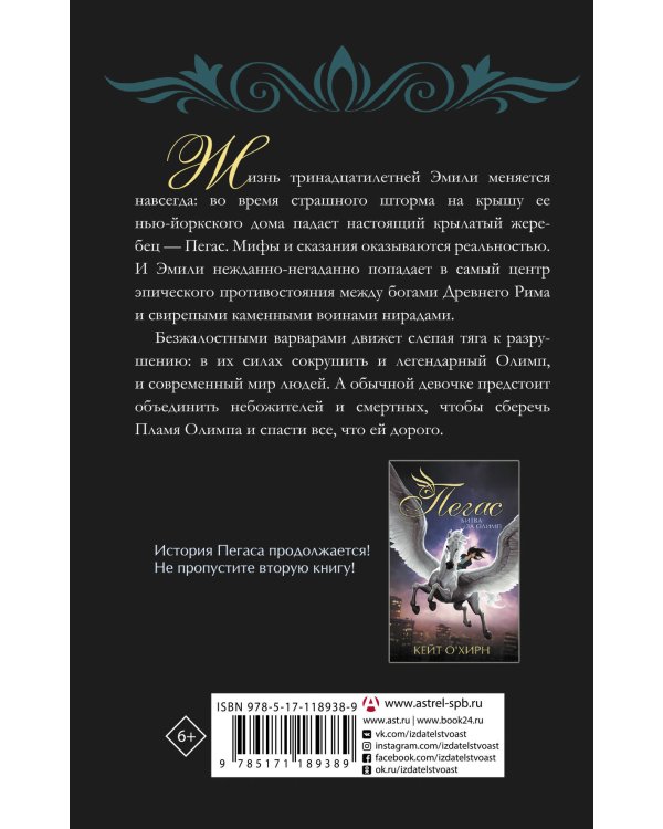 Пегас. Пламя Олимпа