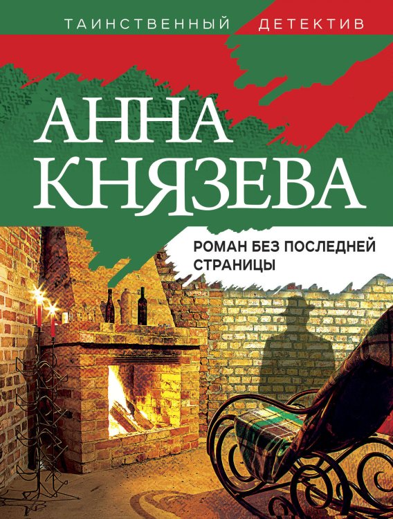 Таинственный детектив Анны Князевой (обложка) Роман без последней страницы
