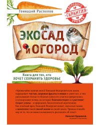 Эко сад и огород. Книга для тех, кто хочет сохранить здоровье