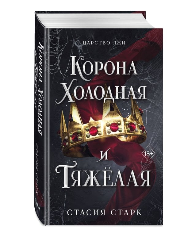 Дополнительное изображение книги «Корона холодная и тяжелая (#3)»