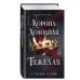 Дополнительное изображение книги «Корона холодная и тяжелая (#3)»