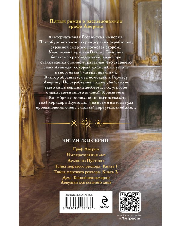 Дополнительное изображение книги «Подарочный комплект: Ловушка для главного дива #5 + Мемуары графа Аверина (раскраска)»