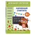 Начинаю считать: для детей от 6 лет