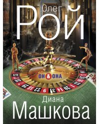 Он & Она