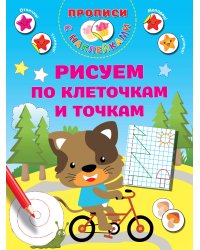 Рисуем по клеточкам и точкам