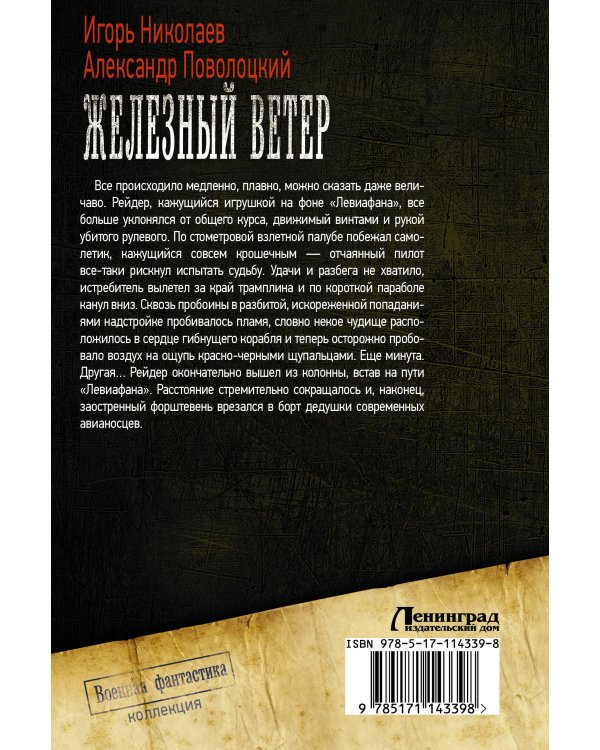 Железный ветер