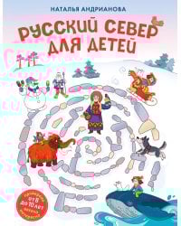 Русский север для детей (от 8 до 10 лет)
