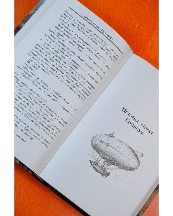 Огонь сильнее мрака