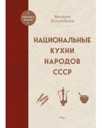 Национальные кухни народов СССР