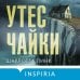 Tok. Национальный бестселлер. Германия Утес чайки