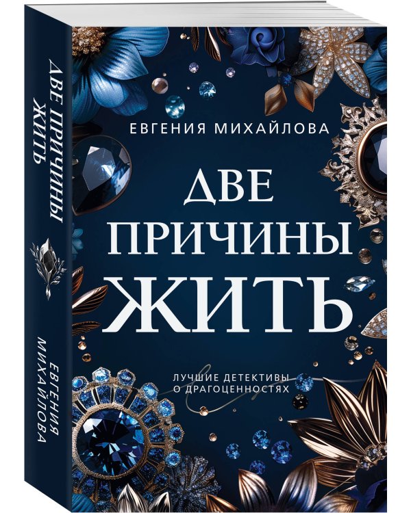 Две причины жить