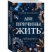 Две причины жить