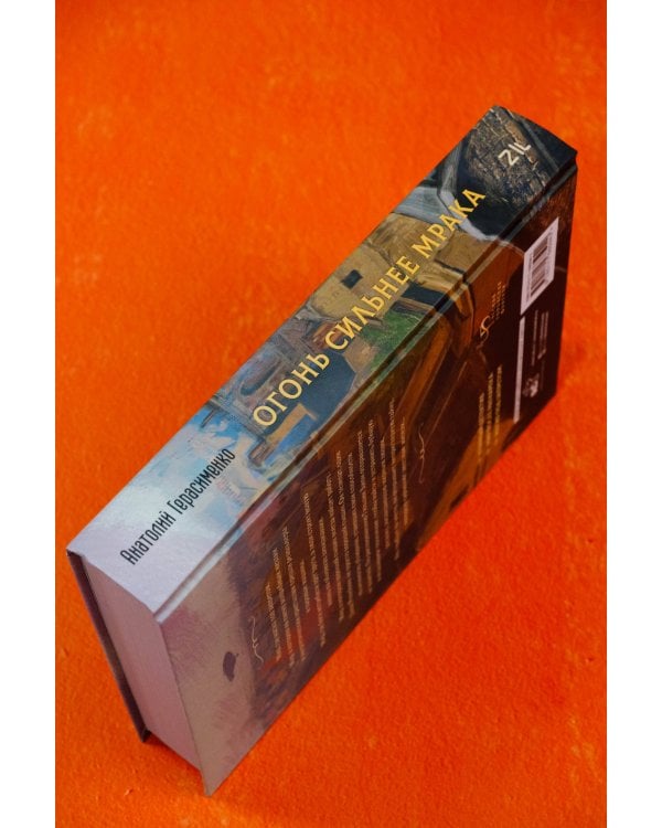 Огонь сильнее мрака