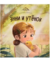 Уютные книжки. Энни и утёнок