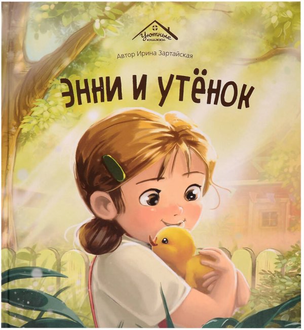 Уютные книжки. Энни и утёнок