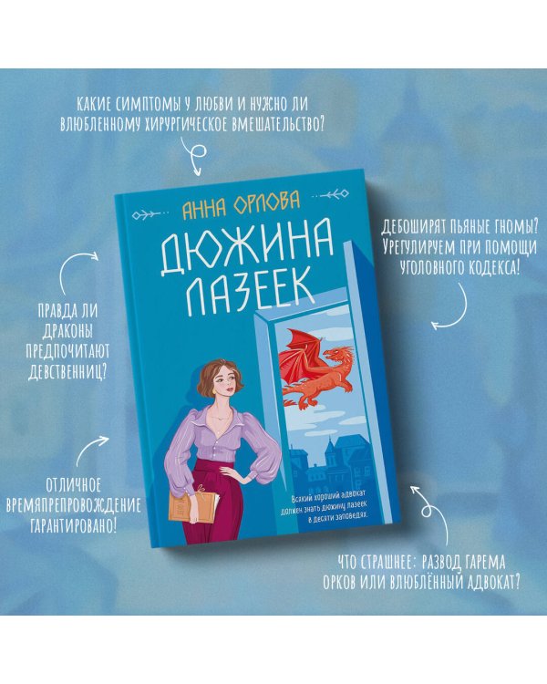 Дюжина лазеек