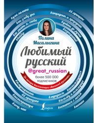 Любимый русский