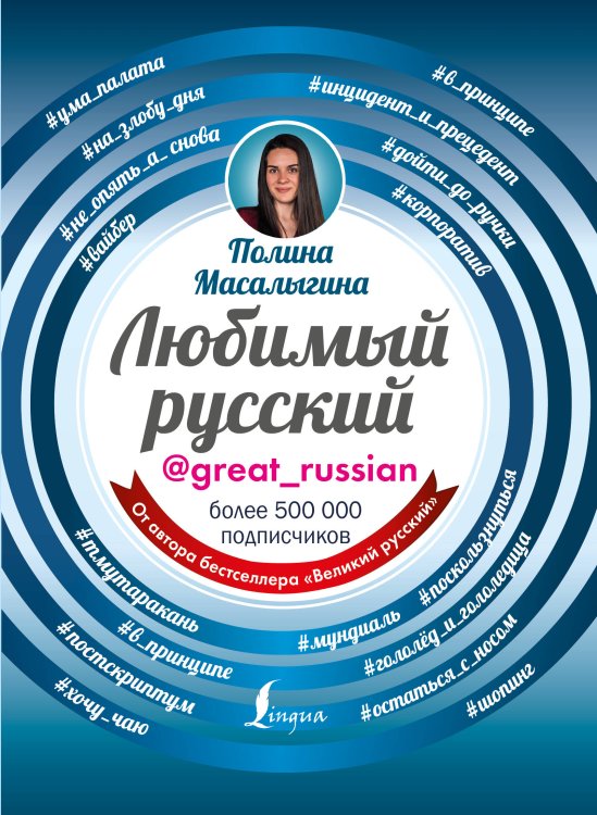 Любимый русский