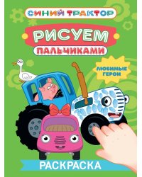 СИНИЙ ТРАКТОР. Раскраска РИСУЕМ ПАЛЬЧИКАМИ. Любимые герои