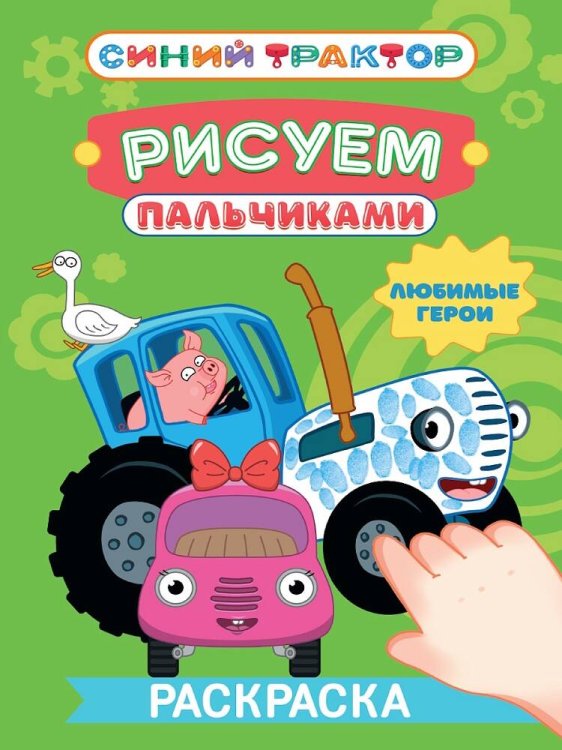 СЕРИЯ: РИСУЕМ ПАЛЬЧИКАМИ А4 карт.обл. глянц.ламин. 195х276 (Проф-Пресс) СИНИЙ ТРАКТОР. Раскраска РИСУЕМ ПАЛЬЧИКАМИ. Любимые герои