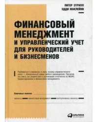Финансовый менеджмент и управленческий учет для руководителей и бизнесменов