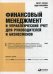 Обложка книги «Финансовый менеджмент и управленческий учет для руководителей и бизнесменов» — Маклейни Эдди;Этрилл Питер, ISBN 9785961469394
