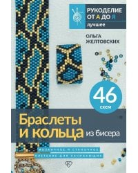 Браслеты и кольца из бисера. Мозаичное и станочное плетение для начинающих. 46 схем