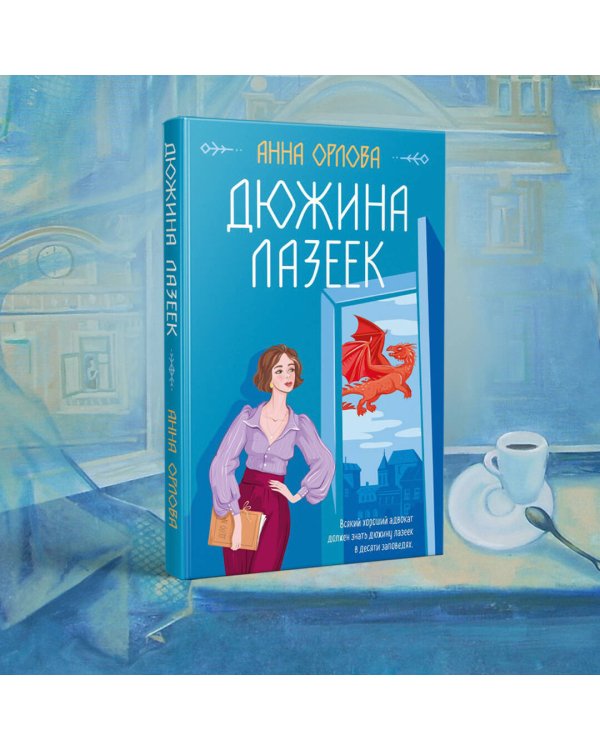 Дюжина лазеек