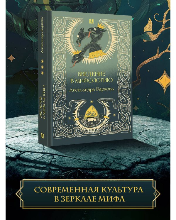 Введение в мифологию