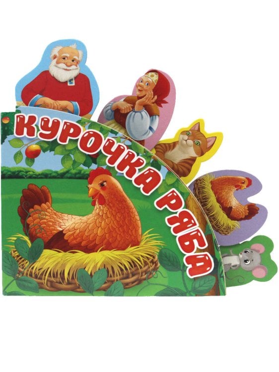 СЕРИЯ: ВЫРУБКИ НА КАРТОНЕ. СКАЗКИ С ЗАКЛАДКАМИ 190х190 (Проф-Пресс) Сказки с закладками. Курочка Ряба