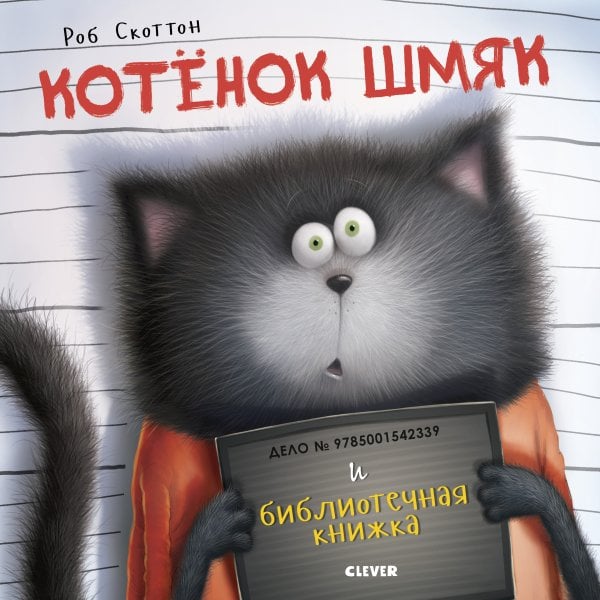 Обложка книги «Котенок Шмяк и библиотечная книжка» — Мейстер Кэри, ISBN 9785001542339