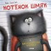 Обложка книги «Котенок Шмяк и библиотечная книжка» — Мейстер Кэри, ISBN 9785001542339