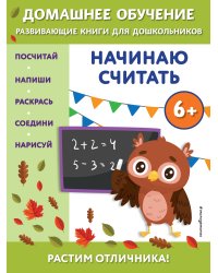 Начинаю считать: для детей от 6 лет