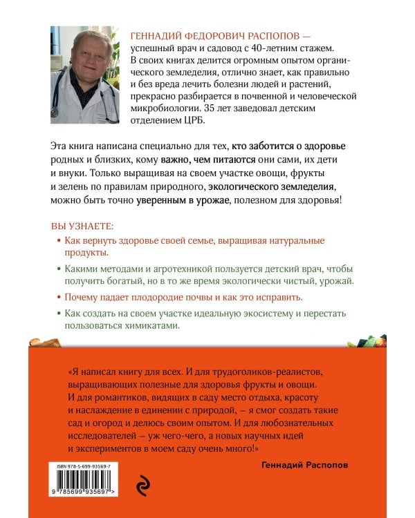 Эко сад и огород. Книга для тех, кто хочет сохранить здоровье