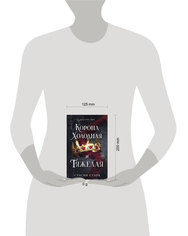 Дополнительное изображение книги «Корона холодная и тяжелая (#3)»