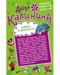 Алмаз в декольте. Русалочка в шампанском