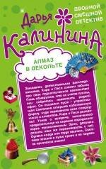 Обложка книги «Алмаз в декольте. Русалочка в шампанском» — Калинина Дарья Александровна, ISBN 9785699681983