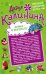 Обложка книги «Алмаз в декольте. Русалочка в шампанском» — Калинина Дарья Александровна, ISBN 9785699681983