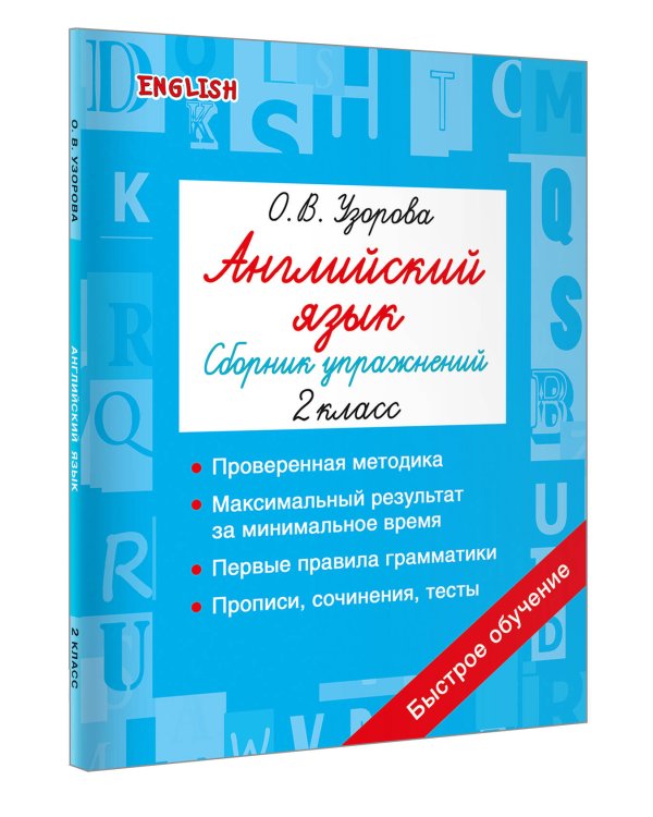 Дополнительное изображение книги «Английский язык. Сборник упражнений. 2 класс»