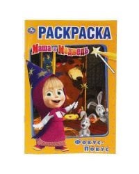 "УМКА". ФОКУС ПОКУС. МАША И МЕДВЕДЬ  (ПЕРВАЯ РАСКРАСКА А5) ФОРМАТ: 145Х210ММ. 16 СТР. в кор.50шт