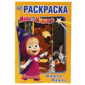 Обложка книги «"УМКА". ФОКУС ПОКУС. МАША И МЕДВЕДЬ  (ПЕРВАЯ РАСКРАСКА А5) ФОРМАТ: 145Х210ММ. 16 СТР. в кор.50шт», ISBN 9785506034056